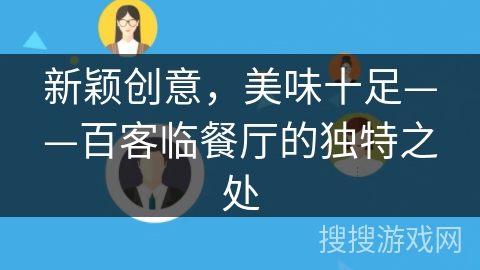 新颖创意，美味十足——百客临餐厅的独特之处