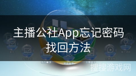 主播公社App忘记密码找回方法