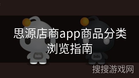 思源店商app商品分类浏览指南