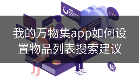 我的万物集app如何设置物品列表搜索建议