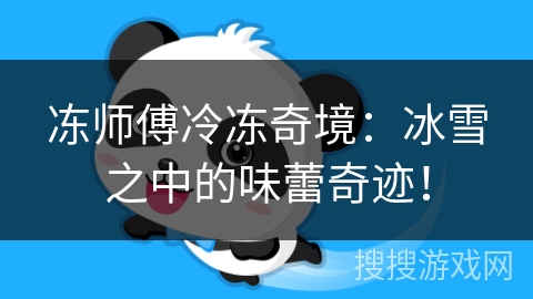 冻师傅冷冻奇境：冰雪之中的味蕾奇迹！