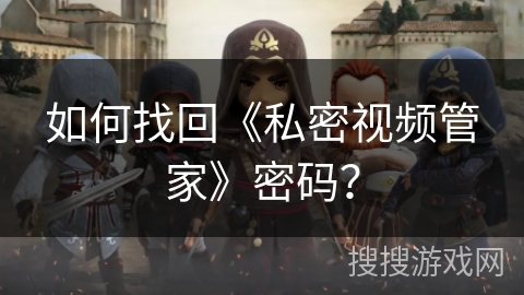 如何找回《私密视频管家》密码？