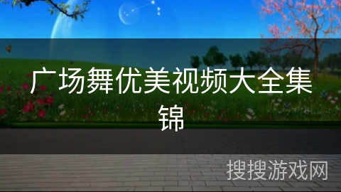 广场舞优美视频大全集锦
