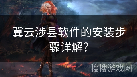 冀云涉县软件的安装步骤详解？