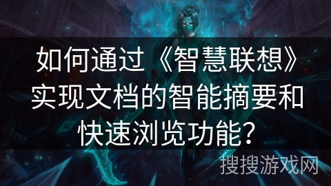 如何通过《智慧联想》实现文档的智能摘要和快速浏览功能？