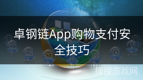 卓钢链App购物支付安全技巧