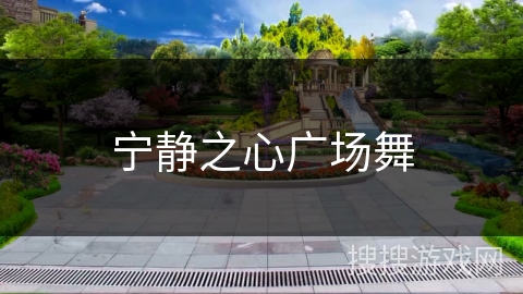 宁静之心广场舞