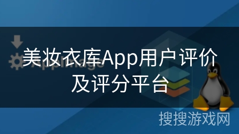 美妆衣库App用户评价及评分平台