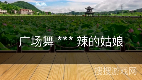 广场舞 *** 辣的姑娘