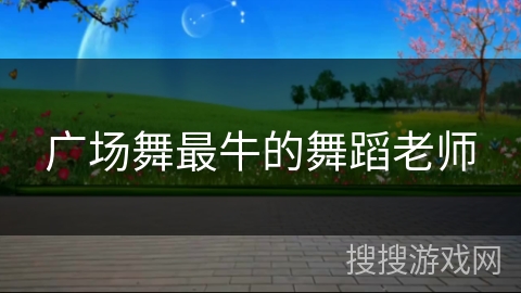 广场舞最牛的舞蹈老师