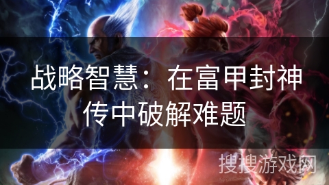 战略智慧：在富甲封神传中破解难题