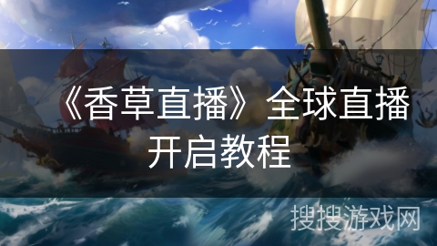 《香草直播》全球直播开启教程