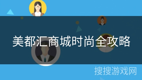 美都汇商城时尚全攻略