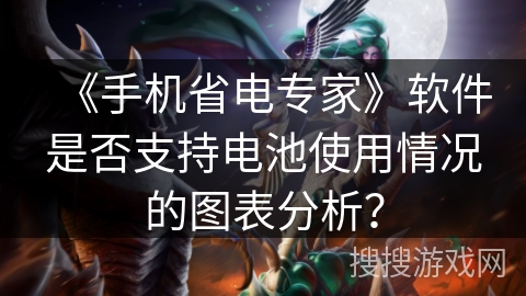 《手机省电专家》软件是否支持电池使用情况的图表分析？