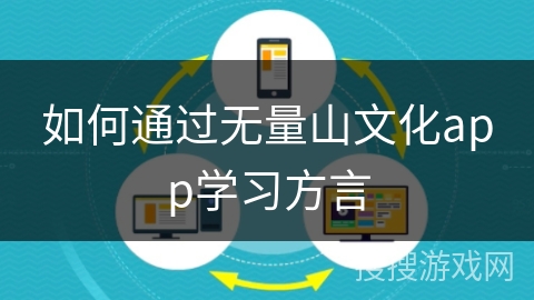 如何通过无量山文化app学习方言