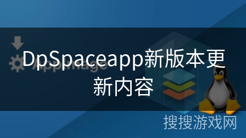 DpSpaceapp新版本更新内容