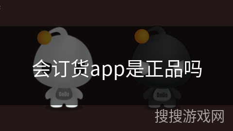 会订货app是正品吗