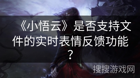 《小悟云》是否支持文件的实时表情反馈功能？