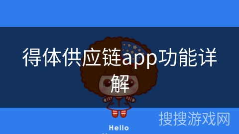 得体供应链app功能详解