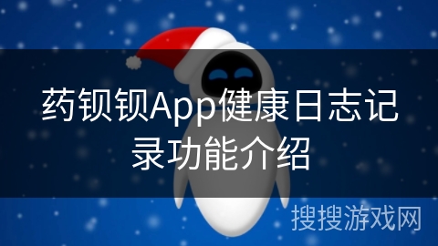 药钡钡App健康日志记录功能介绍