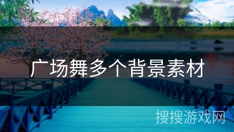 广场舞多个背景素材