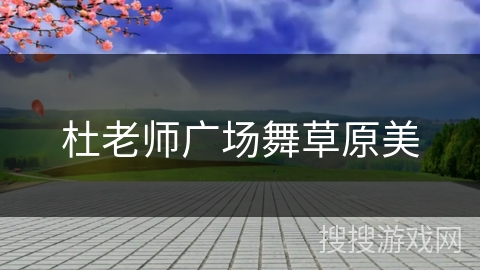 杜老师广场舞草原美
