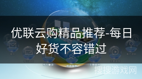 优联云购精品推荐-每日好货不容错过