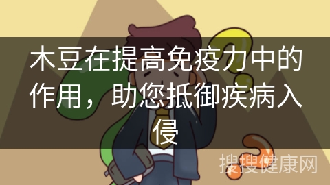 木豆在提高免疫力中的作用，助您抵御疾病入侵