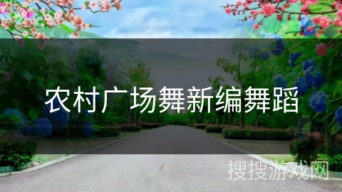 农村广场舞新编舞蹈