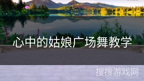 心中的姑娘广场舞教学