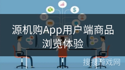 源机购App用户端商品浏览体验