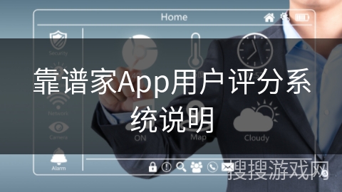 靠谱家App用户评分系统说明