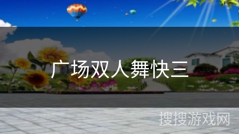 广场双人舞快三