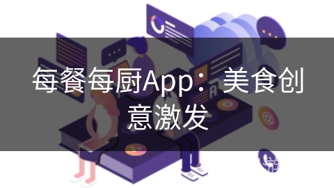 每餐每厨App：美食创意激发