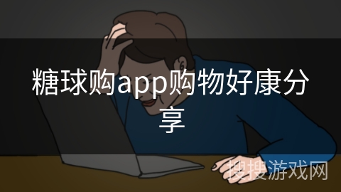 糖球购app购物好康分享