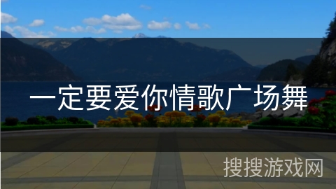 一定要爱你情歌广场舞