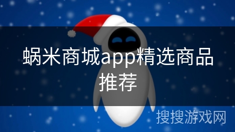 蜗米商城app精选商品推荐
