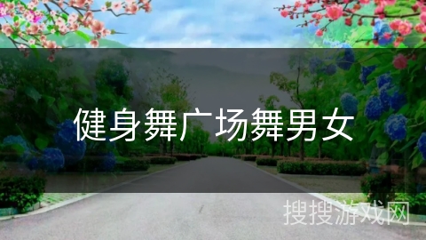 健身舞广场舞男女