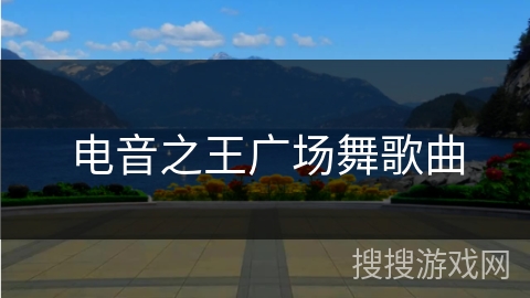 电音之王广场舞歌曲