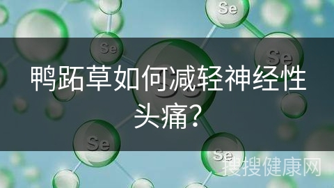 鸭跖草如何减轻神经性头痛？