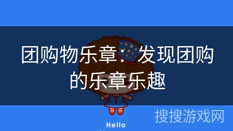 团购物乐章：发现团购的乐章乐趣