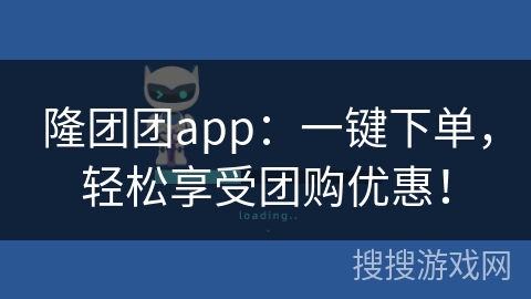 隆团团app：一键下单，轻松享受团购优惠！