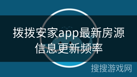 拨拨安家app最新房源信息更新频率