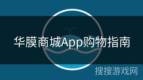 华膜商城App购物指南