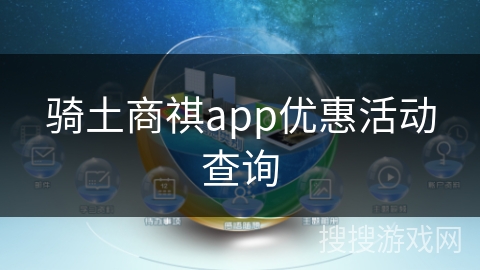 骑土商祺app优惠活动查询