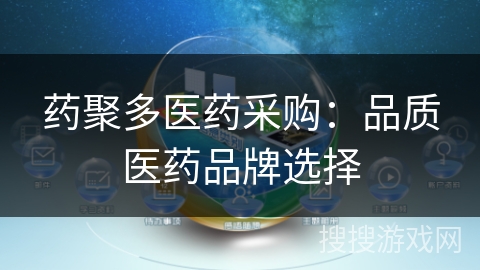 药聚多医药采购：品质医药品牌选择