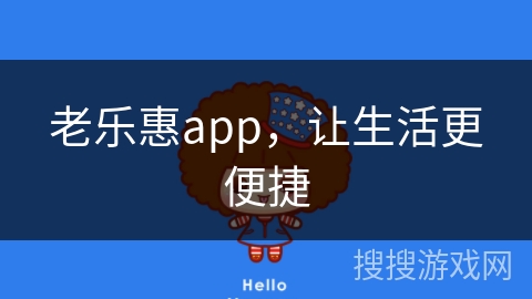 老乐惠app，让生活更便捷