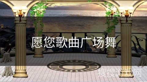 愿您歌曲广场舞