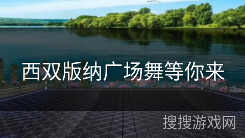 西双版纳广场舞等你来