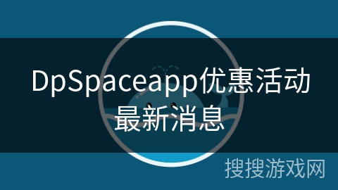 DpSpaceapp优惠活动最新消息